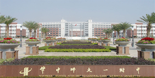 華中師范大學第一附屬中學